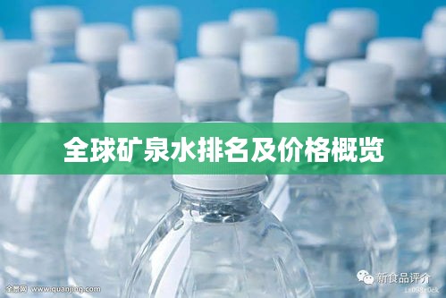 全球矿泉水排名及价格概览