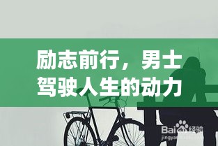 励志前行，男士驾驶人生的动力语录