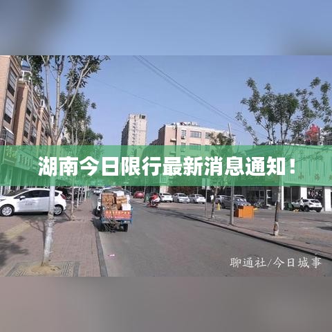湖南今日限行最新消息通知！