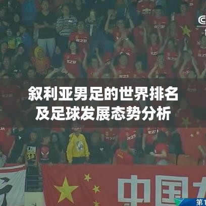 叙利亚男足的世界排名及足球发展态势分析