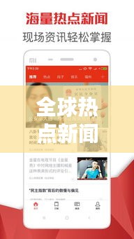 全球热点新闻一网打尽，最新头条动态全掌握！