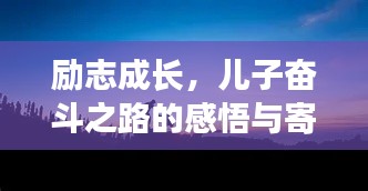 励志成长，儿子奋斗之路的感悟与寄语