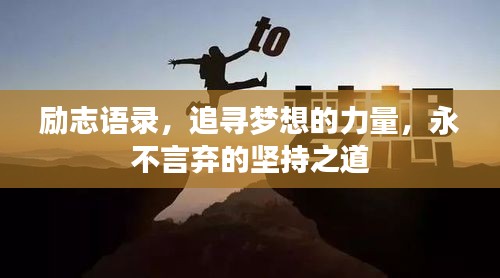 励志语录，追寻梦想的力量，永不言弃的坚持之道