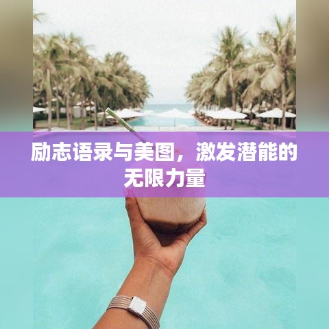 励志语录与美图，激发潜能的无限力量