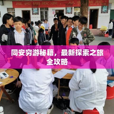 同安穷游秘籍，最新探索之旅全攻略