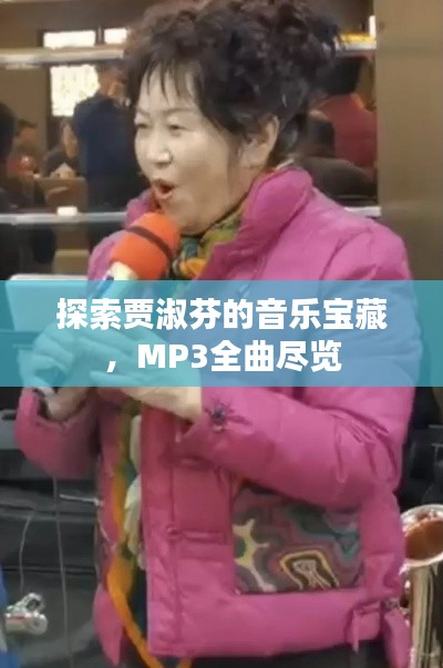 探索贾淑芬的音乐宝藏，MP3全曲尽览