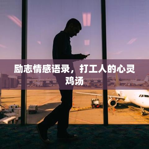励志情感语录，打工人的心灵鸡汤