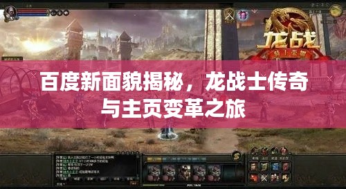 百度新面貌揭秘，龙战士传奇与主页变革之旅