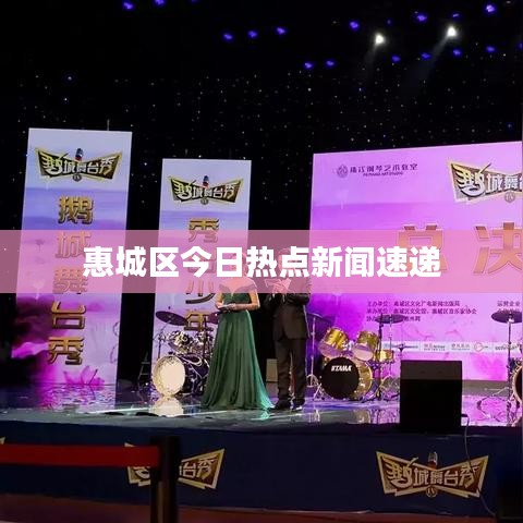 惠城区今日热点新闻速递
