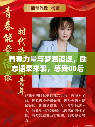 青春力量与梦想追逐，励志语录来袭，感受00后明星的激情与成长之路