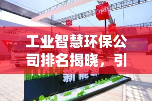 工业智慧环保公司排名揭晓，引领绿色发展的先锋力量