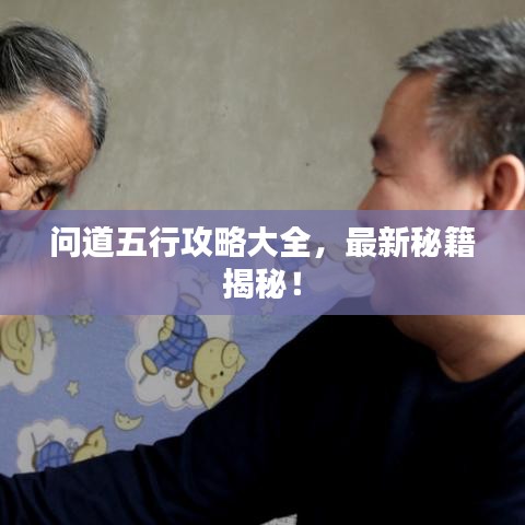 问道五行攻略大全，最新秘籍揭秘！