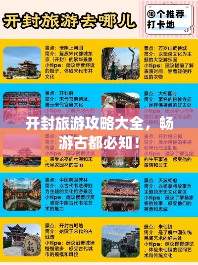 开封旅游攻略大全，畅游古都必知！