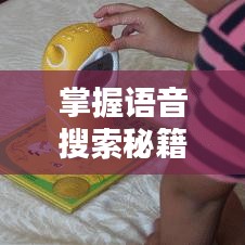 掌握语音搜索秘籍，一键按住说话，百度为你揭晓答案！