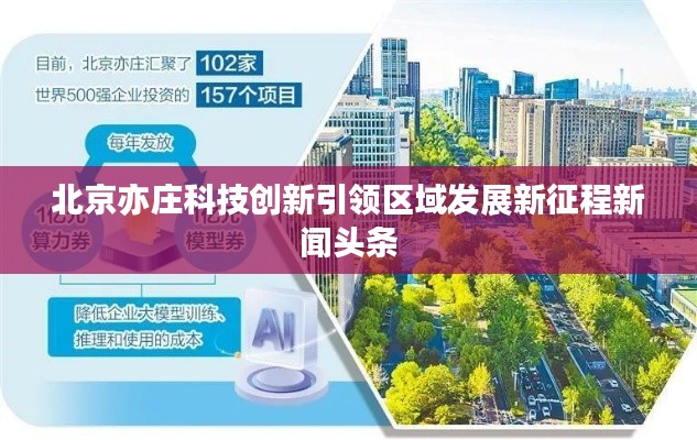 北京亦庄科技创新引领区域发展新征程新闻头条