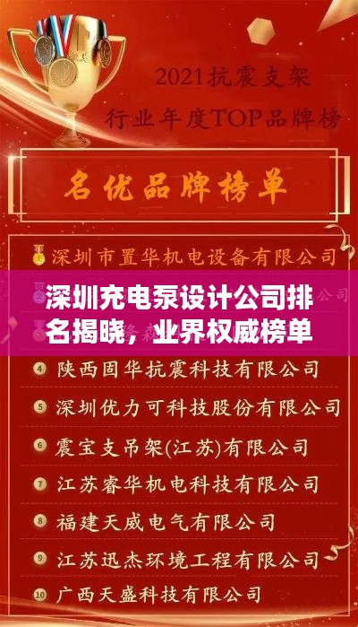 深圳充电泵设计公司排名揭晓，业界权威榜单揭秘！