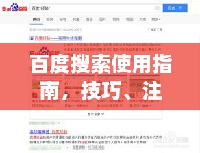 百度搜索使用指南，技巧、注意事项全解析