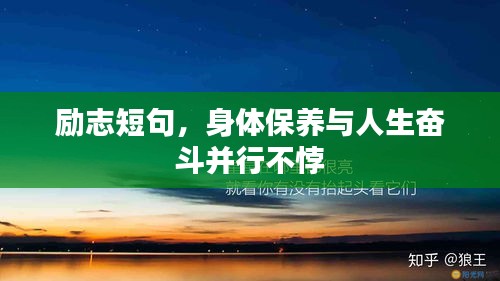励志短句，身体保养与人生奋斗并行不悖