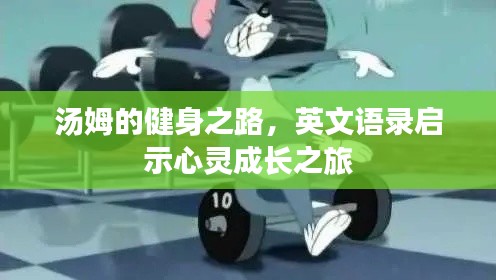 汤姆的健身之路，英文语录启示心灵成长之旅