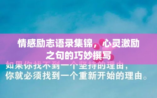 情感励志语录集锦，心灵激励之句的巧妙撰写