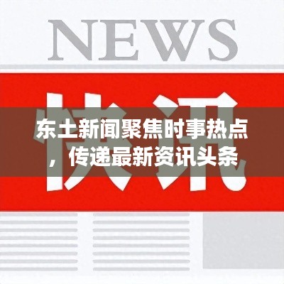 东土新闻聚焦时事热点，传递最新资讯头条