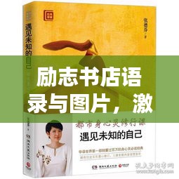 励志书店语录与图片，激发无限潜能的力量源泉