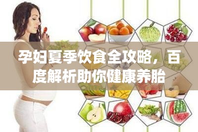 孕妇夏季饮食全攻略，百度解析助你健康养胎