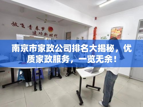 南京市家政公司排名大揭秘，优质家政服务，一览无余！