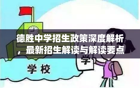德胜中学招生政策深度解析，最新招生解读与解读要点