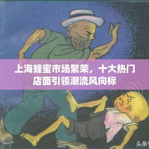 上海蜂蜜市场繁荣，十大热门店面引领潮流风向标