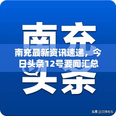 南充最新资讯速递，今日头条12号要闻汇总