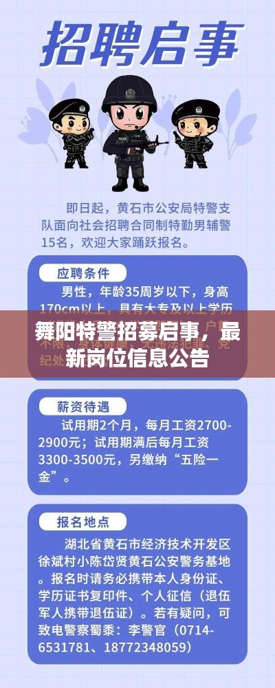 舞阳特警招募启事，最新岗位信息公告