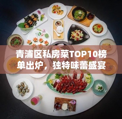 青浦区私房菜TOP10榜单出炉，独特味蕾盛宴，不容错过！